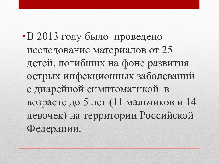 В 2013 году было проведено исследование материалов от 25 детей, погибших на