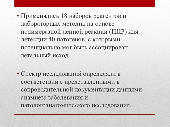 Применялись 18 наборов реагентов и лабораторных методик на основе полимеразной цепной реакции