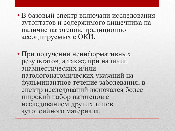 В базовый спектр включали исследования аутоптатов и содержимого кишечника на наличие патогенов,