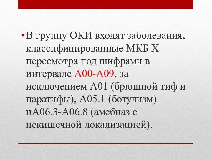 В группу ОКИ входят заболевания, классифицированные МКБ X пересмотра под шифрами в