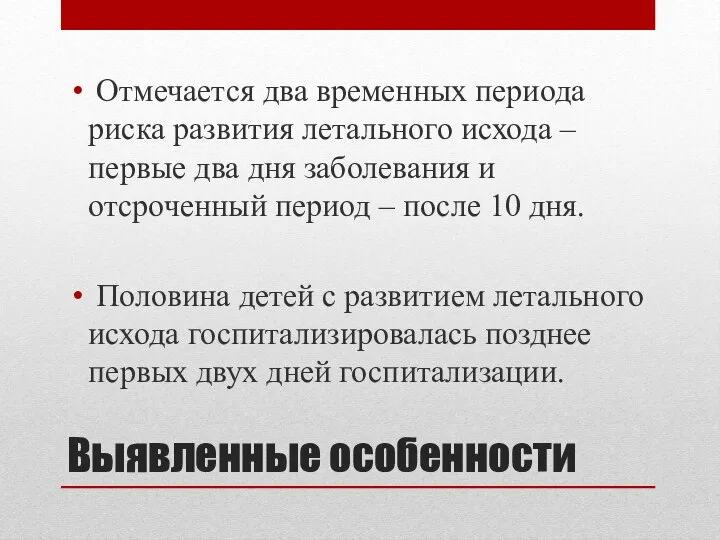 Выявленные особенности Отмечается два временных периода риска развития летального исхода – первые