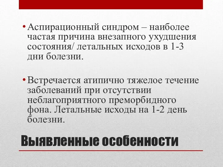 Выявленные особенности Аспирационный синдром – наиболее частая причина внезапного ухудшения состояния/ летальных