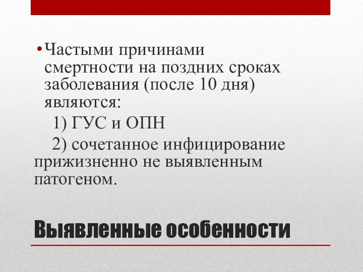 Выявленные особенности Частыми причинами смертности на поздних сроках заболевания (после 10 дня)