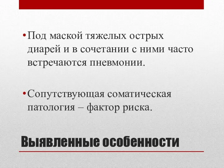 Выявленные особенности Под маской тяжелых острых диарей и в сочетании с ними