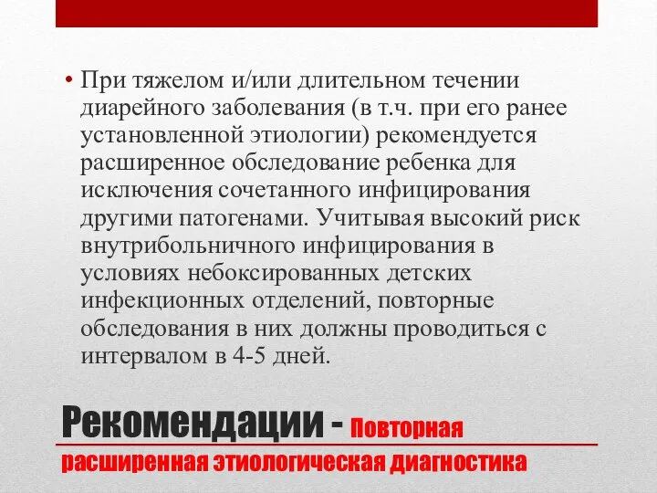 Рекомендации - Повторная расширенная этиологическая диагностика При тяжелом и/или длительном течении диарейного