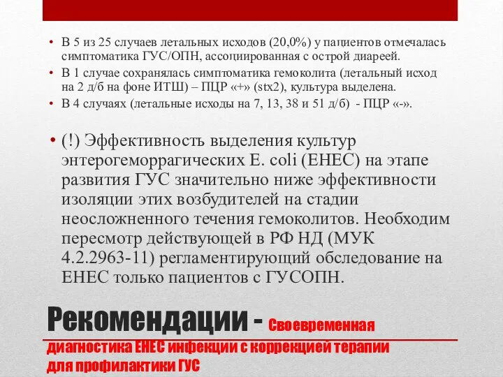 Рекомендации - Своевременная диагностика ЕНЕС инфекции с коррекцией терапии для профилактики ГУС