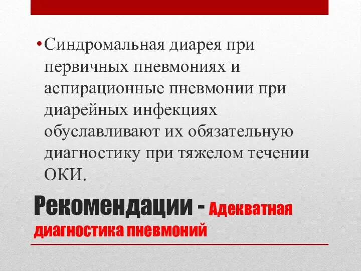 Рекомендации - Адекватная диагностика пневмоний Синдромальная диарея при первичных пневмониях и аспирационные