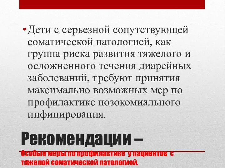 Рекомендации – Особые меры по профилактике у пациентов с тяжелой соматической патологией.