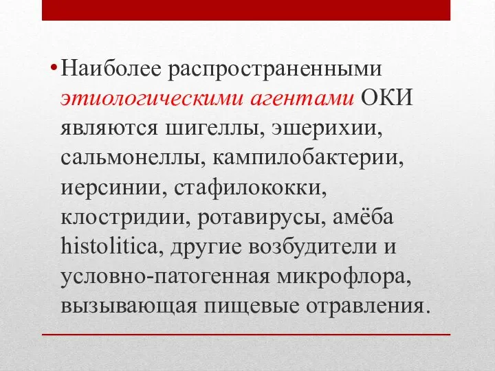 Наиболее распространенными этиологическими агентами ОКИ являются шигеллы, эшерихии, сальмонеллы, кампилобактерии, иерсинии, стафилококки,