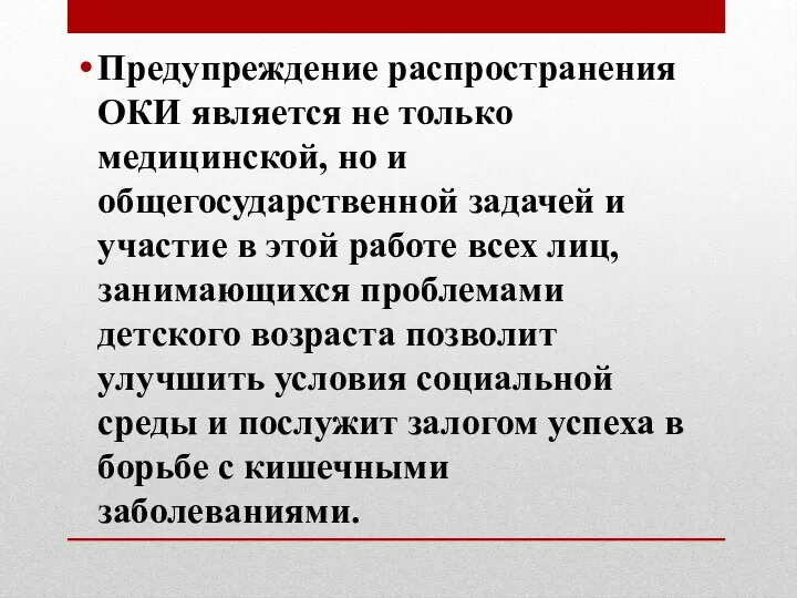 Предупреждение распространения ОКИ является не только медицинской, но и общегосударственной задачей и