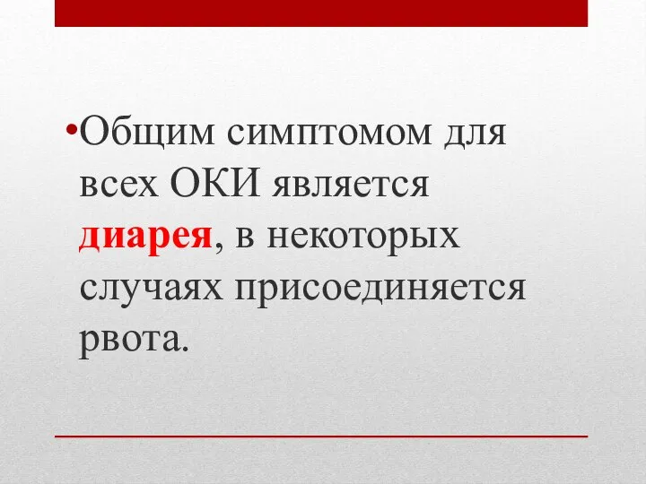 Общим симптомом для всех ОКИ является диарея, в некоторых случаях присоединяется рвота.