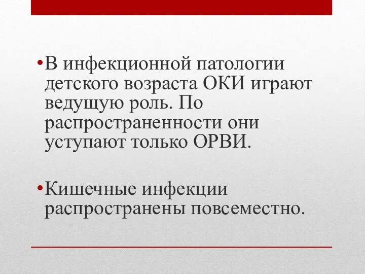 В инфекционной патологии детского возраста ОКИ играют ведущую роль. По распространенности они