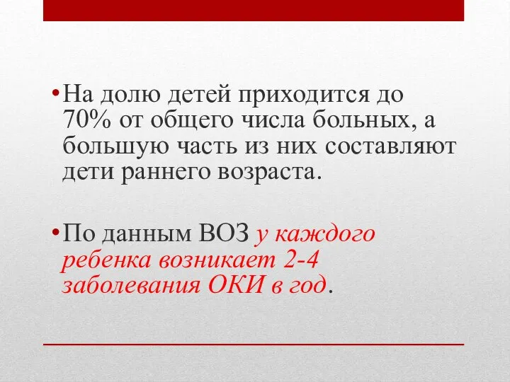 На долю детей приходится до 70% от общего числа больных, а большую