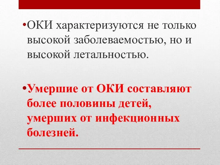 ОКИ характеризуются не только высокой заболеваемостью, но и высокой летальностью. Умершие от