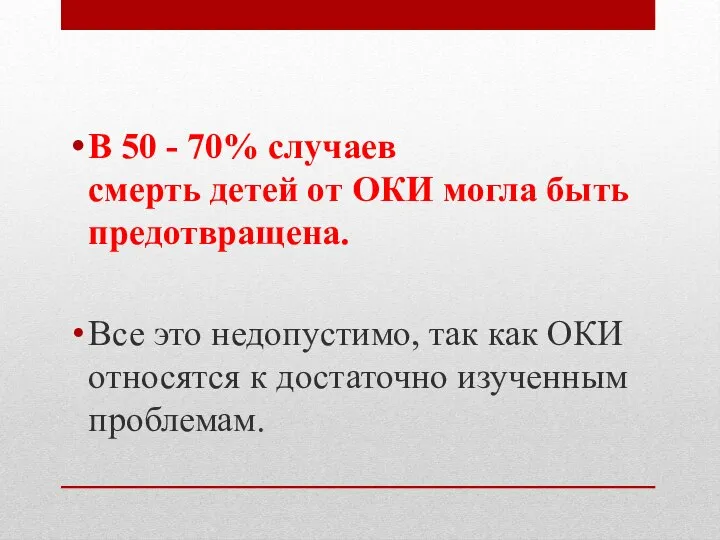 В 50 - 70% случаев смерть детей от ОКИ могла быть предотвращена.