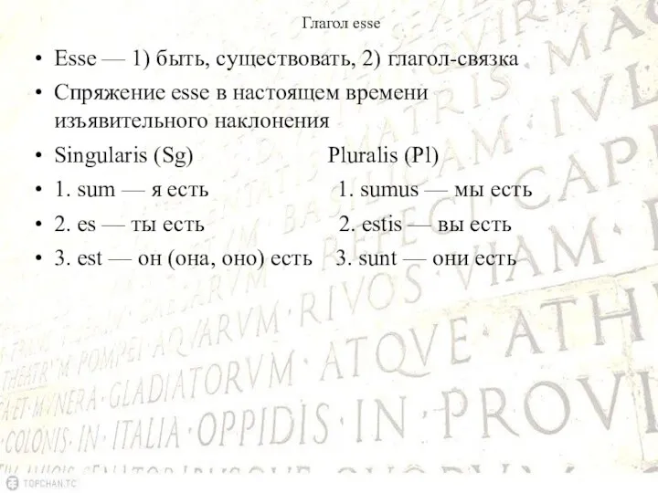 Глагол esse Esse — 1) быть, существовать, 2) глагол-связка Спряжение esse в