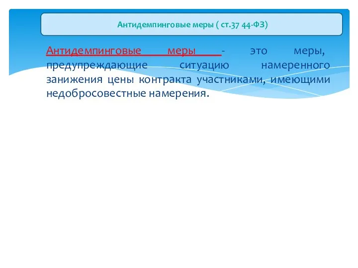 Антидемпинговые меры - это меры, предупреждающие ситуацию намеренного занижения цены контракта участниками,