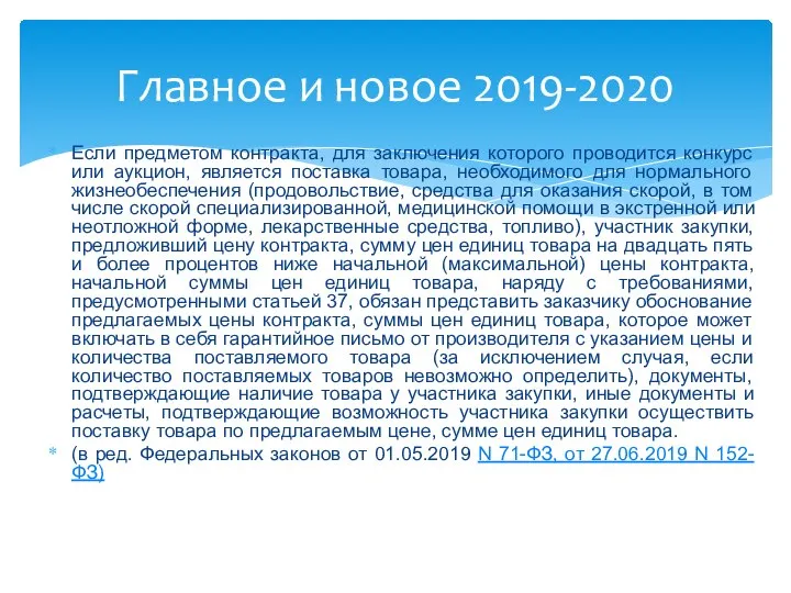 Если предметом контракта, для заключения которого проводится конкурс или аукцион, является поставка