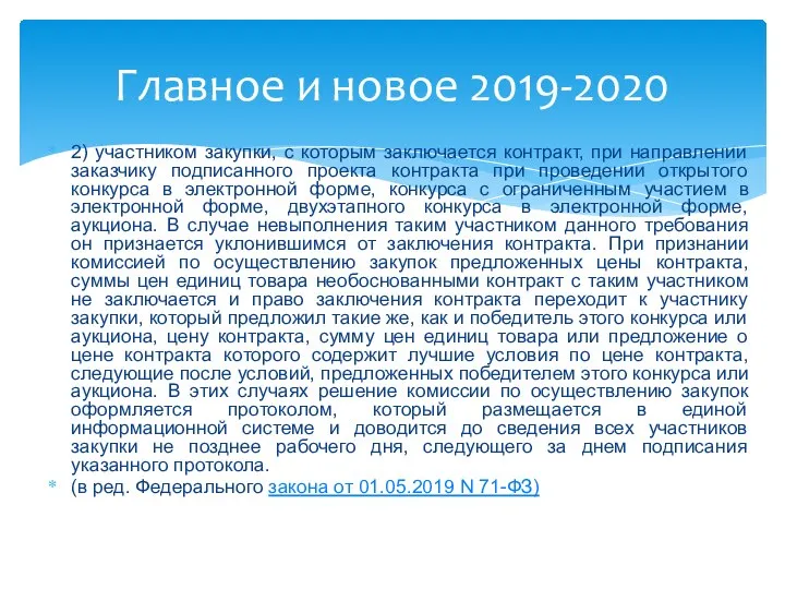 2) участником закупки, с которым заключается контракт, при направлении заказчику подписанного проекта