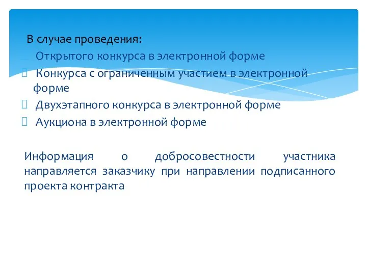 В случае проведения: Открытого конкурса в электронной форме Конкурса с ограниченным участием