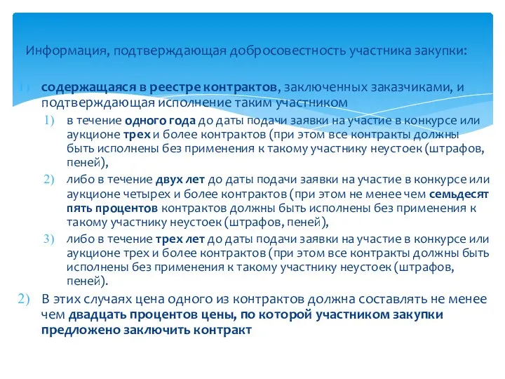 Информация, подтверждающая добросовестность участника закупки: содержащаяся в реестре контрактов, заключенных заказчиками, и