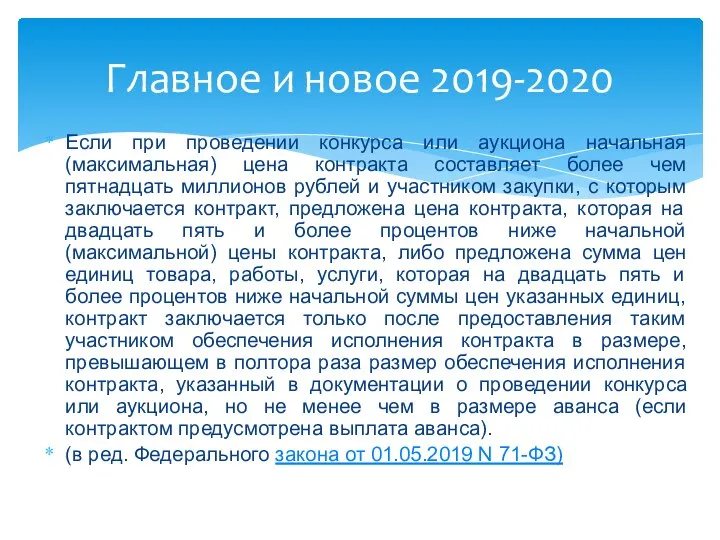 Если при проведении конкурса или аукциона начальная (максимальная) цена контракта составляет более
