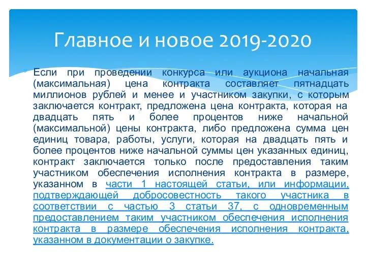 Если при проведении конкурса или аукциона начальная (максимальная) цена контракта составляет пятнадцать