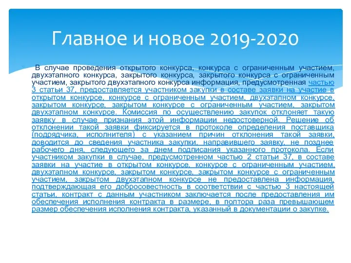 В случае проведения открытого конкурса, конкурса с ограниченным участием, двухэтапного конкурса, закрытого