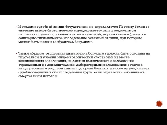 Методами судебной химии ботулотоксин не определяется. Поэтому большое значение имеют биологическое определение