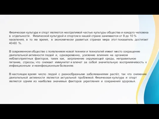 Физическая культура и спорт являются неотделимой частью культуры общества и каждого человека