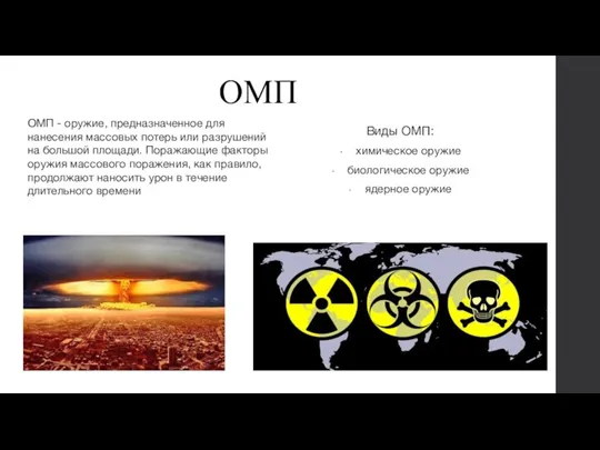 Виды ОМП: химическое оружие биологическое оружие ядерное оружие ОМП - оружие, предназначенное