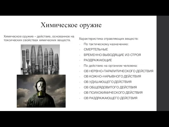 Химическое оружие Химическое оружие – действие, основанное на токсических свойствах химических ве­ществ.