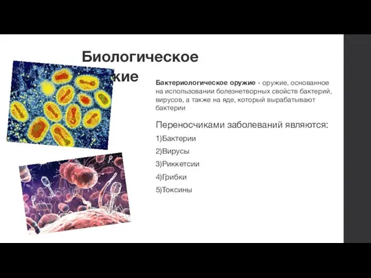 Биологическое оружие Бактериологическое оружие - оружие, основан­ное на использовании болезнетворных свойств бактерий,