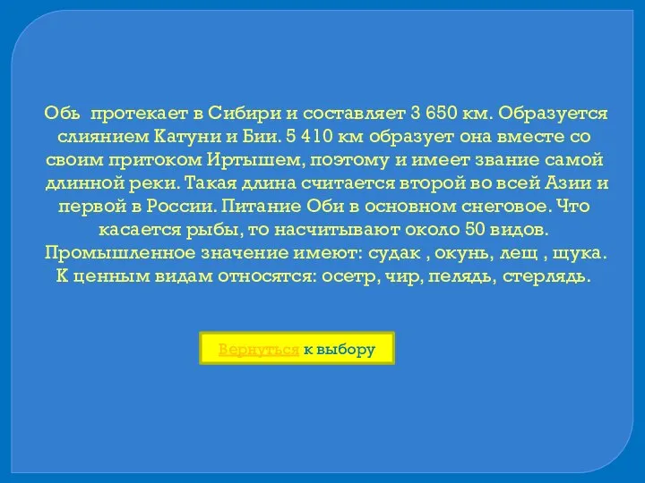 Обь протекает в Сибири и составляет 3 650 км. Образуется слиянием Катуни