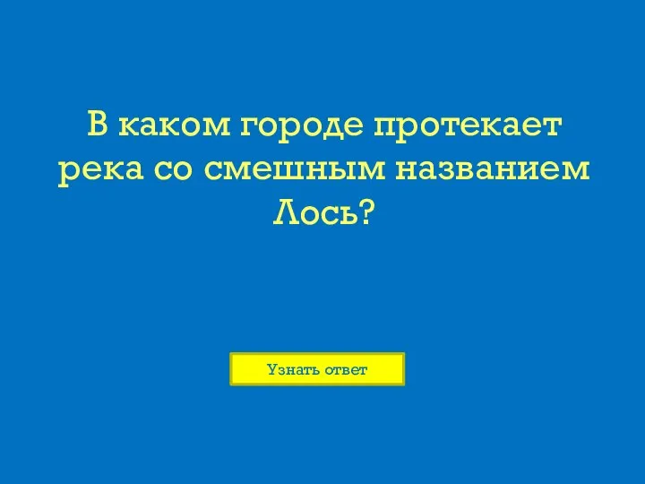 В каком городе протекает река со смешным названием Лось?