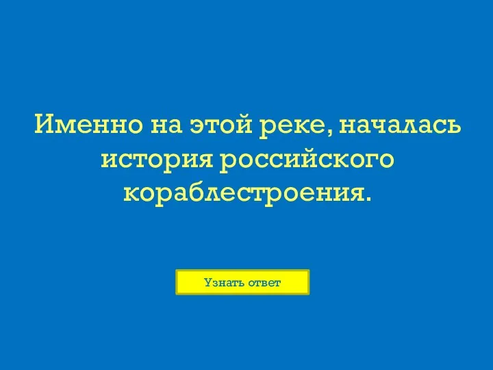 Именно на этой реке, началась история российского кораблестроения.