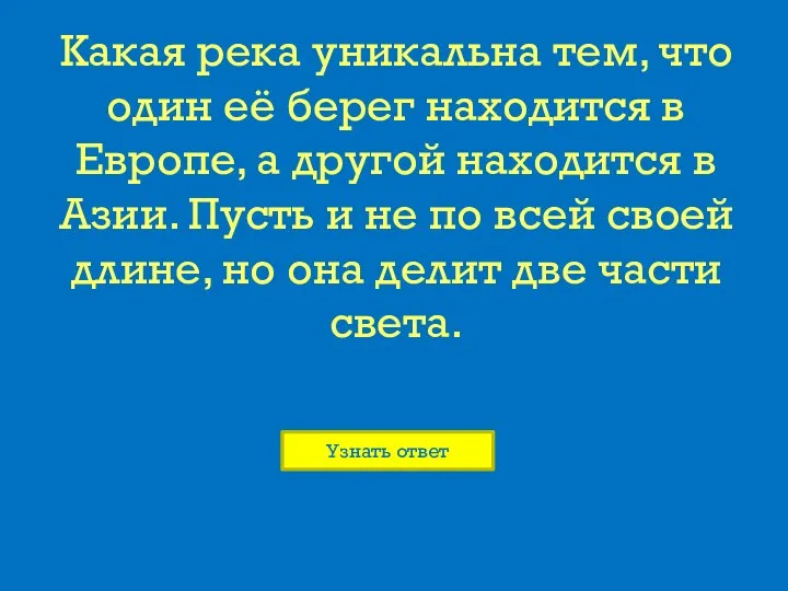 Какая река уникальна тем, что один её берег находится в Европе, а