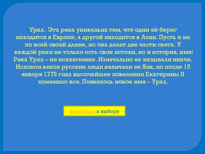 Урал. Эта река уникальна тем, что один её берег находится в Европе,