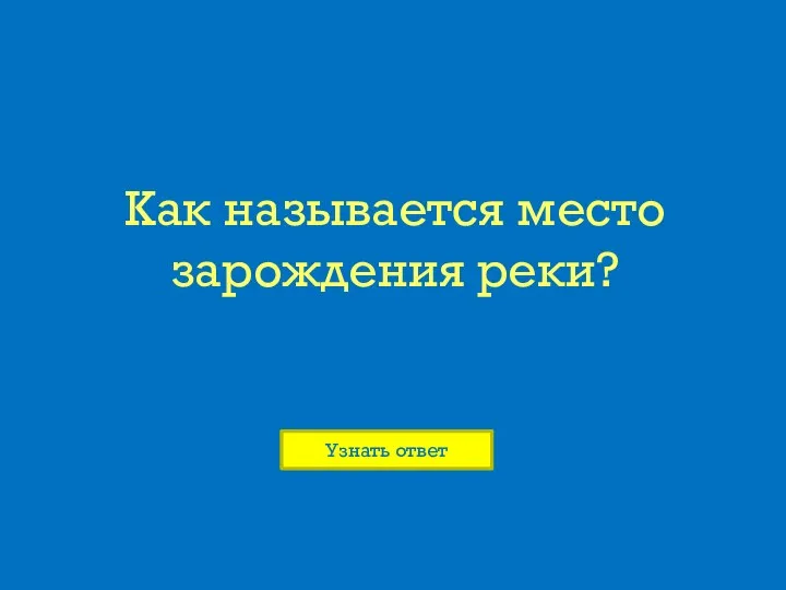 Как называется место зарождения реки?