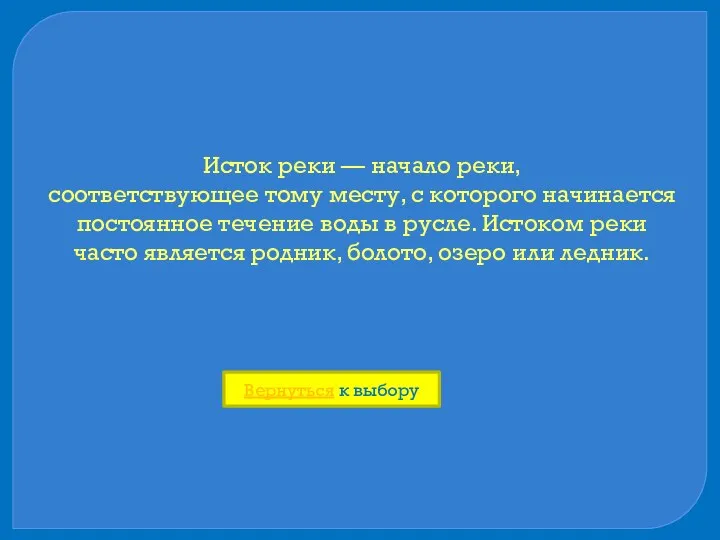 Исток реки — начало реки, соответствующее тому месту, с которого начинается постоянное