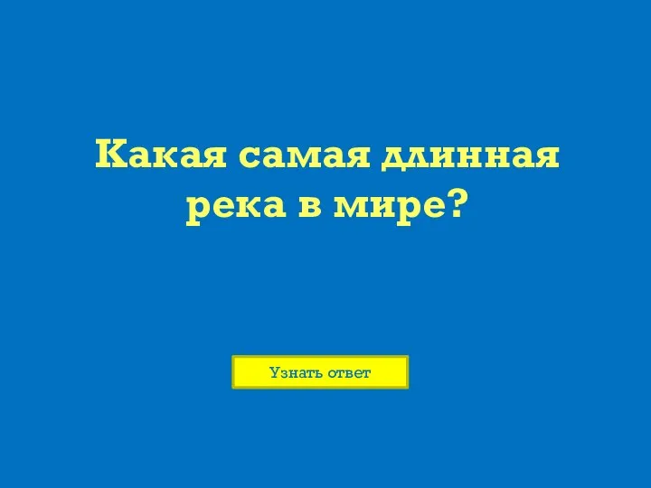 Какая самая длинная река в мире?