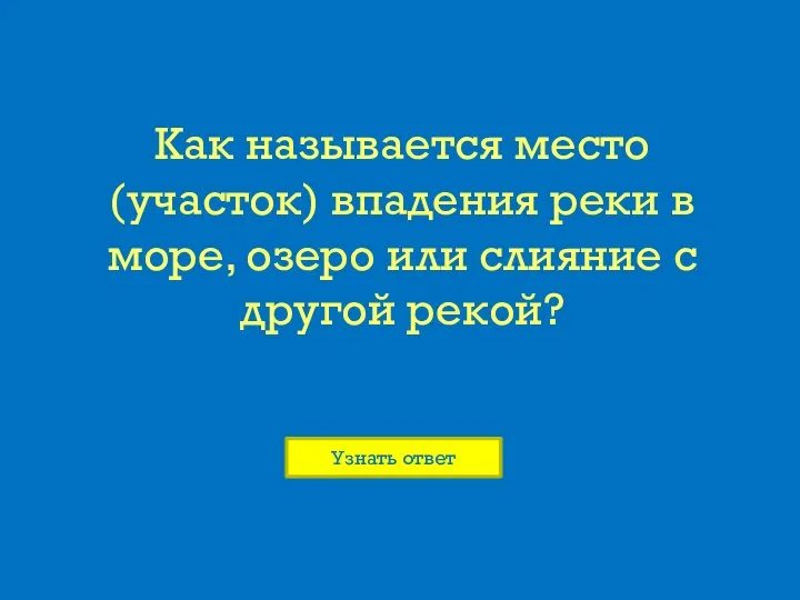 Как называется место (участок) впадения реки в море, озеро или слияние с другой рекой?