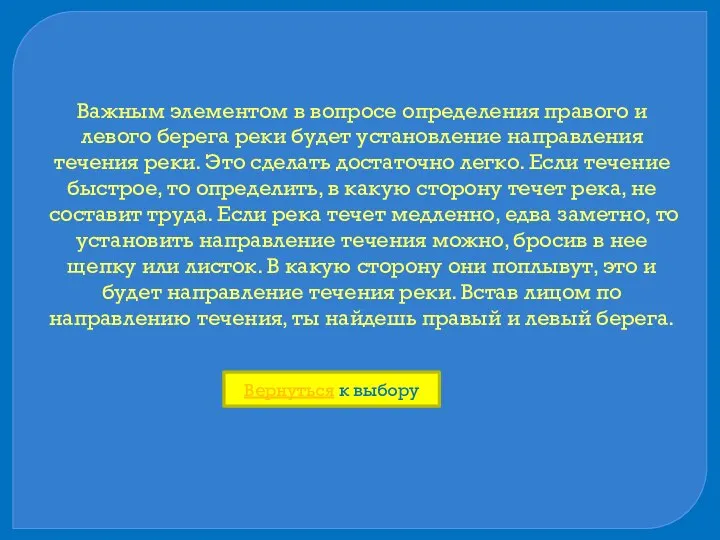 Важным элементом в вопросе определения правого и левого берега реки будет установление