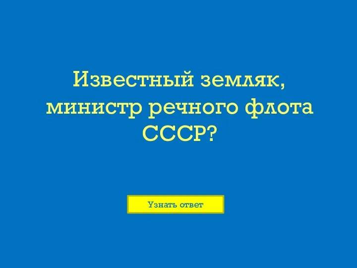 Известный земляк, министр речного флота СССР?