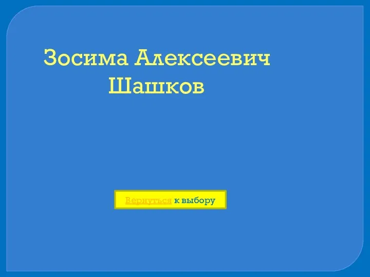 Зосима Алексеевич Шашков