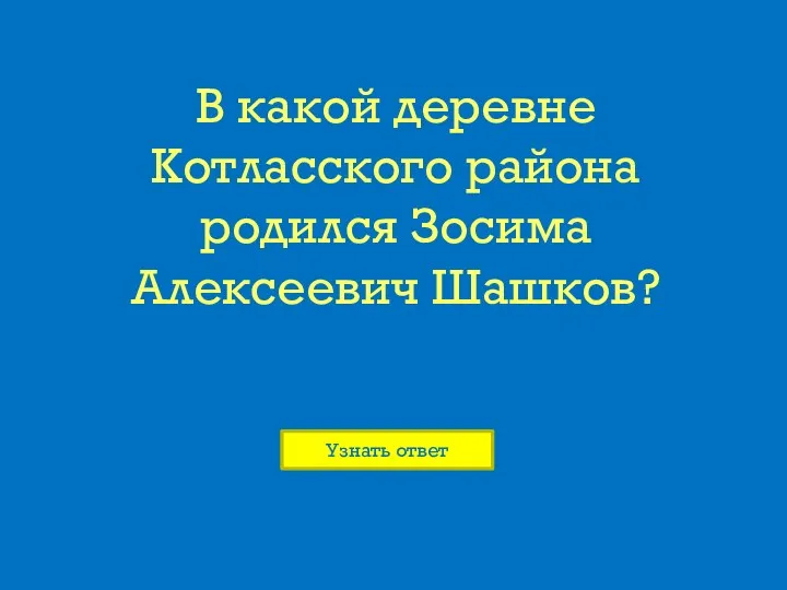 В какой деревне Котласского района родился Зосима Алексеевич Шашков?