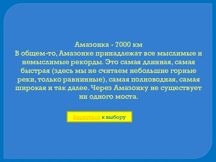 Амазонка - 7000 км В общем-то, Амазонке принадлежат все мыслимые и немыслимые