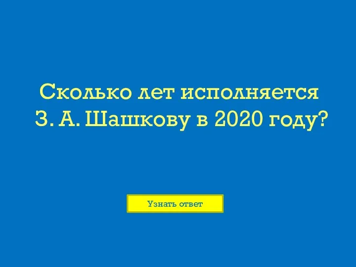 Сколько лет исполняется З. А. Шашкову в 2020 году?