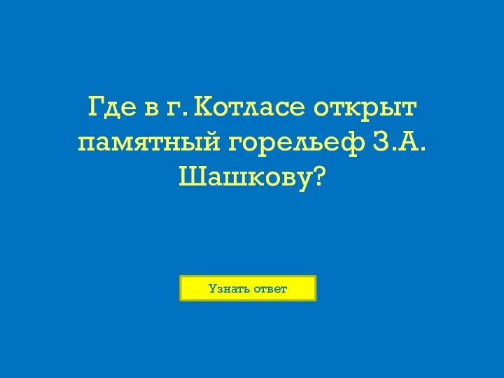 Где в г. Котласе открыт памятный горельеф З.А. Шашкову?