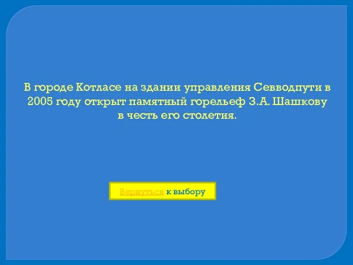 В городе Котласе на здании управления Севводпути в 2005 году открыт памятный